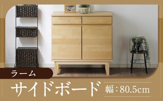 ラーム80サイドボード