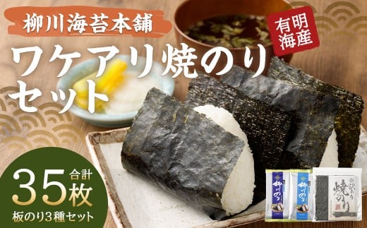 柳川海苔本舗ワケアリ焼のりセット【合計35枚】 焼海苔 塩海苔 味付海苔 訳あり ワケアリ 海苔 のり