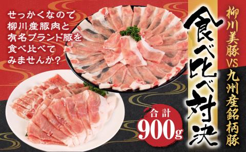 柳川 美豚 VS 九州産 銘柄豚 食べ比べ対決 合計 900g 豚肉 スライス 焼肉 すき焼き しゃぶしゃぶ