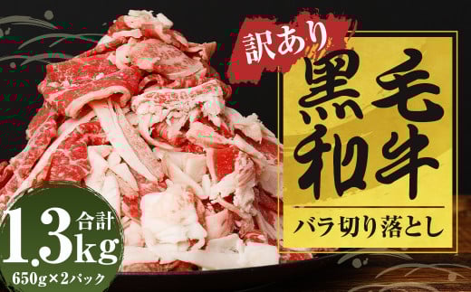 【訳あり】【数量限定】 黒毛和牛 バラ 切落し 約1.3kg（650g×2パック）