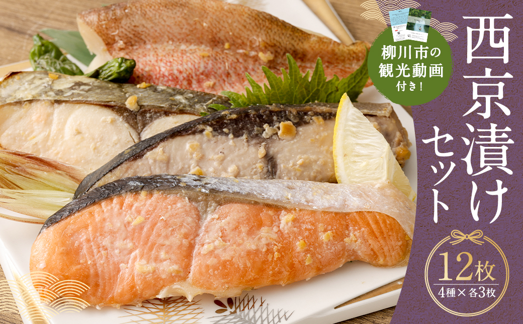 【観光動画付き】 漬魚セット 西京漬