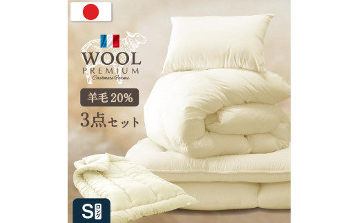 福岡県産 羊毛混 布団 3点 セット シングルロング （アイボリー/ベージュ/ブラウン） 掛け布団 敷き布団 枕 寝具 睡眠 快眠 新生活 ふとん 日本製