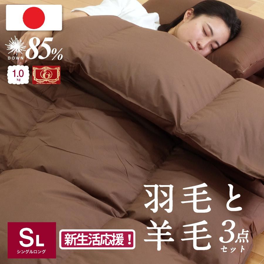 日本製 羽毛 羊毛 布団 3点セット ( 羽毛布団 ＋羊毛混 敷き布団 + まくら ) シングルロング (アイボリー/ブラウン)