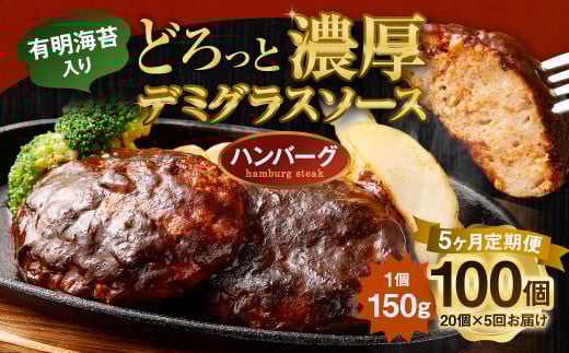 【定期便】贅沢 デミグラスソース （有明海苔入り） ジューシー ハンバーグ