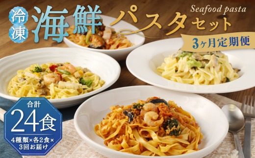 【3回定期便】冷凍 海鮮パスタセット 8食セット(4種類×2食)