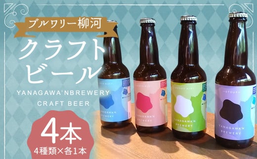 ブルワリー柳河クラフトビール4種/4本セット