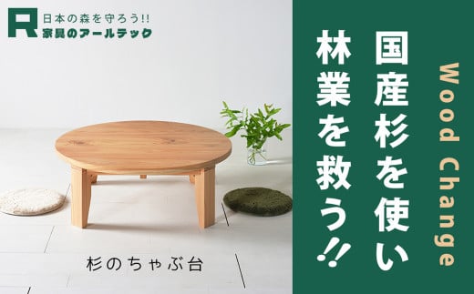 【 受注生産 】 国産杉材を使った木のぬくもり漂うモリちゃぶ台