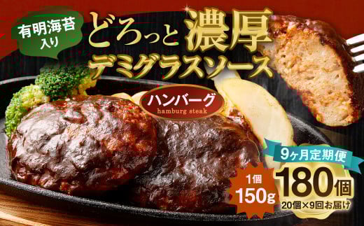 【定期便】贅沢 デミグラスソース （有明海苔入り） ジューシー ハンバーグ