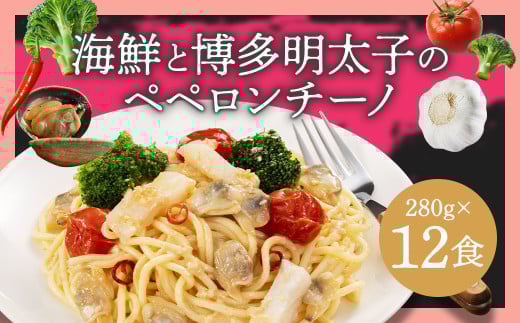 海鮮と博多明太子のペペロンチーノ【280g×12食入】