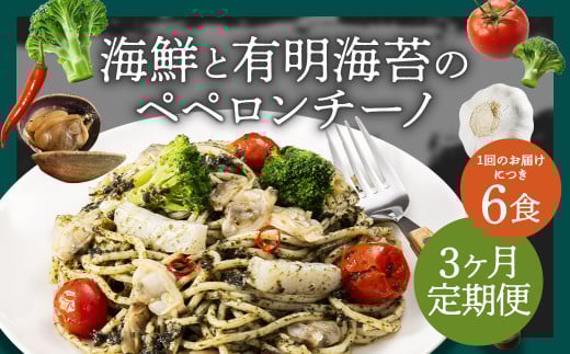 【3ヶ月定期便】海鮮と有明海苔のペペロンチーノ【280g×6食入】