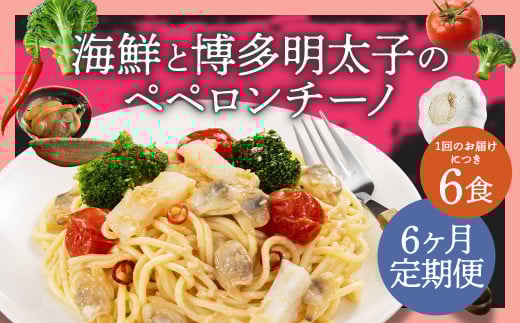 【6ヶ月定期便】海鮮と博多明太子のペペロンチーノ【280g×6食入】