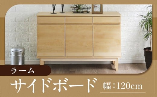 ラーム120サイドボード