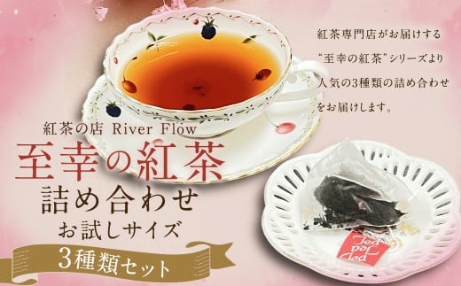 紅茶専門店の人気オリジナルブレンドティー3選 “至幸の紅茶”詰合せ お試しサイズ