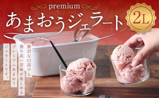 premiumあまおうジェラート2L