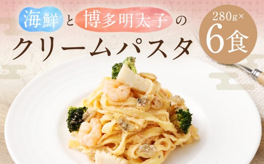 海鮮と博多明太子 の クリームパスタ【6食】