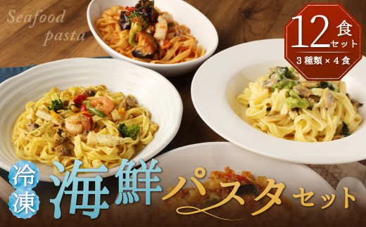 冷凍 海鮮 パスタ セット 12食セット（3種類×4食）