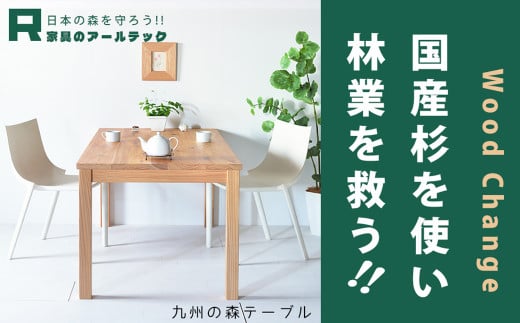 【 受注生産 】 国産杉を使った九州の森テーブル150 【 横幅 150cm 】
