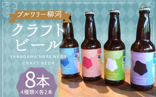 ブルワリー柳河クラフトビール4種/8本セット