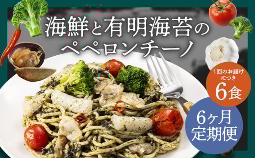 【6ヶ月定期便】海鮮と有明海苔のペペロンチーノ【280g×6食入】
