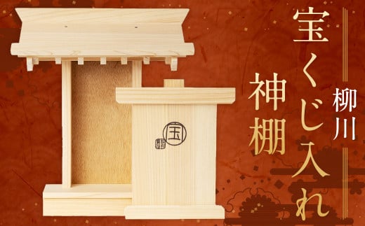 柳川 宝くじ入れ神棚