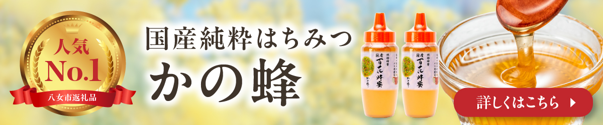 かの蜂はちみつ紹介