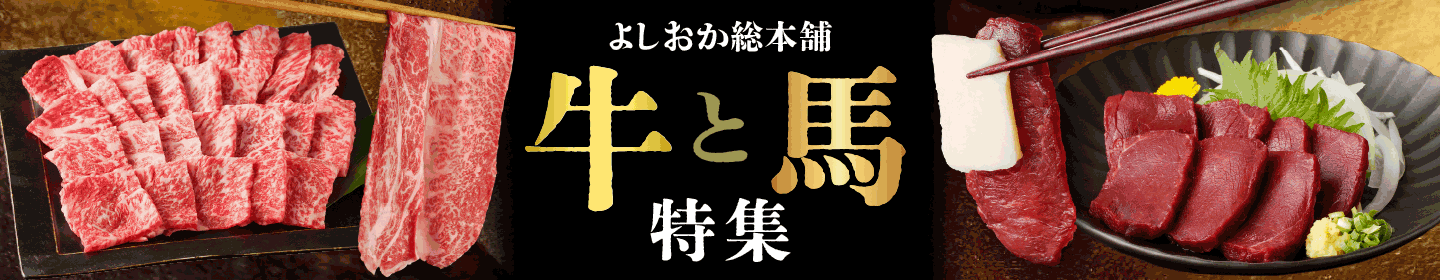 よしおか総本舗八女「牛と馬」ご紹介！