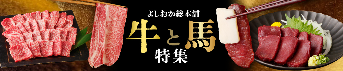 よしおか総本舗八女「牛と馬」ご紹介！