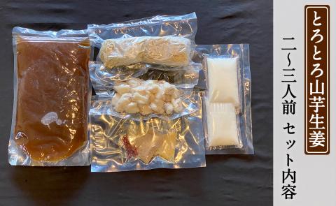 もつ蔵　とろとろ山芋生姜もつ鍋セット(2～3人前)＜配送不可：北海道・沖縄・離島＞