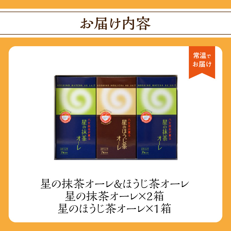 石臼挽き 抹茶オーレ・香ばしさとクリーミー ほうじ茶オーレ セット