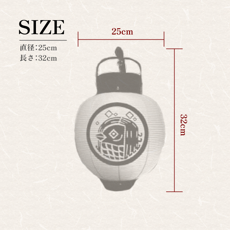 弓張り提灯  九寸丸型  【あまびえの紋】