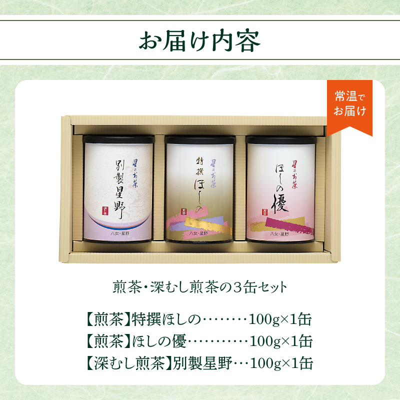煎茶・深むし煎茶の3缶セット  茶 お茶 日本茶 八女茶 緑茶 煎茶 深蒸し煎茶 香り 淹れやすい 福岡県 八女市