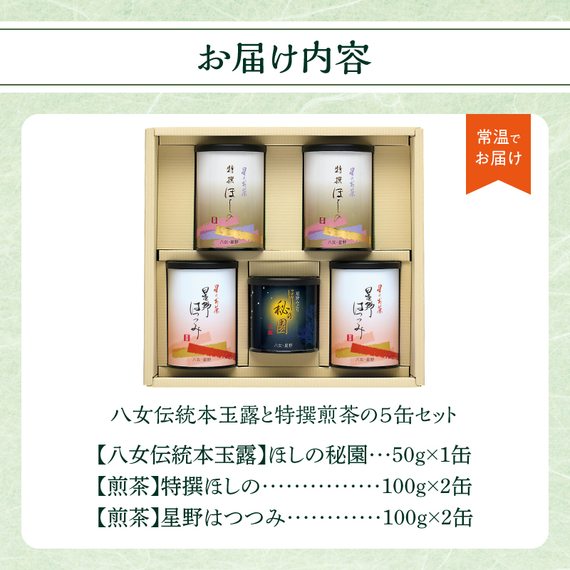 八女伝統本玉露と特撰煎茶の5缶入セット  茶 お茶 日本茶 八女茶 玉露 煎茶 福岡県 八女市