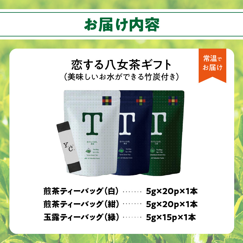 ＜福岡の八女茶＞恋する八女茶ギフト　WNG-3