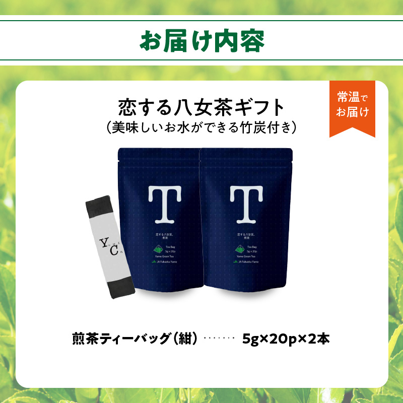 恋する八女茶ギフト TN-2