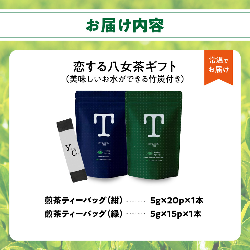恋する八女茶ギフト NG-2