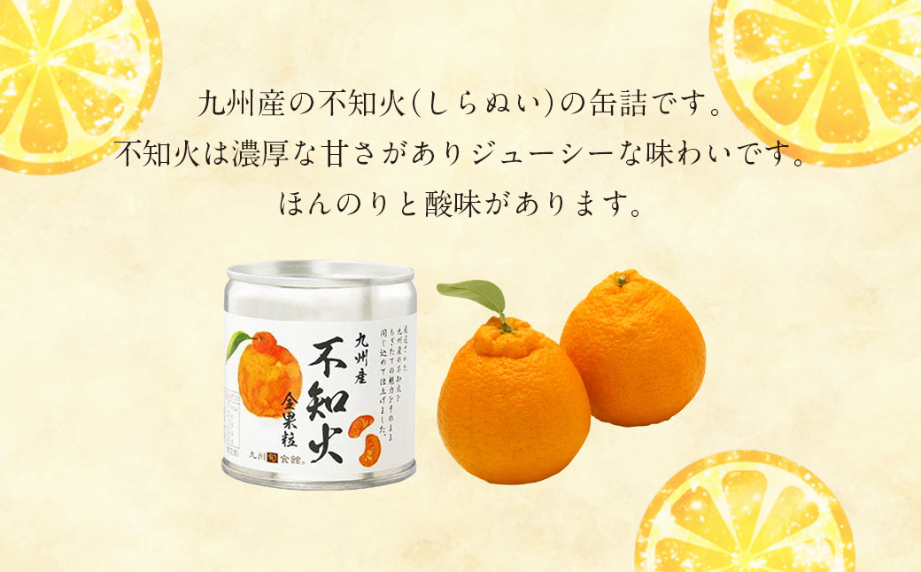 国産 大粒 不知火缶詰 8個セット デザート しらぬい 柑橘 常温 保存食 非常食 防災 備蓄食 フルーツ おやつ お弁当 食べきり 福岡県 八女市
