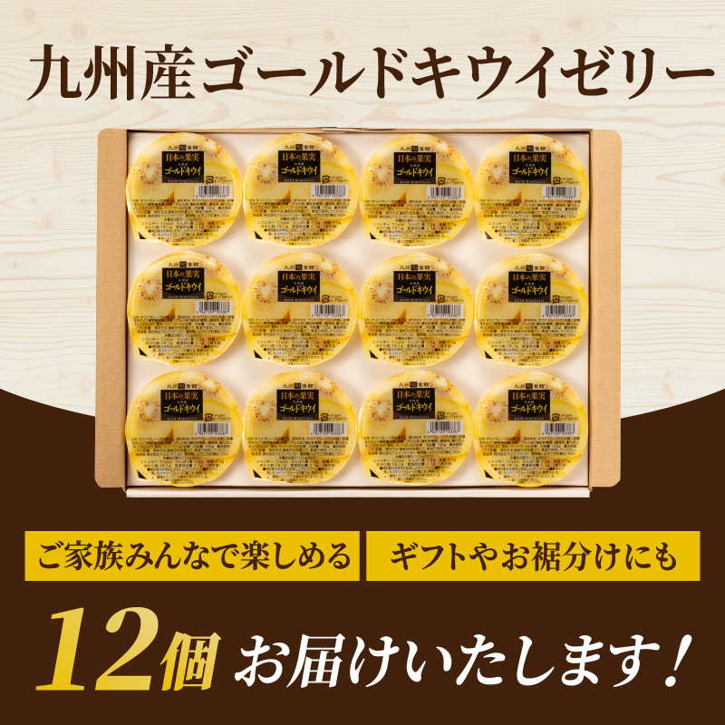 ★年内お届け★日本の果実 九州産ゴールドキウイゼリー 155g×12個入 年内配送 年内お届け 2025年 年末 年内発送 ゼリー フルーツゼリー キウイ ゴールドキウイ デザート おやつ 福岡県 八女市