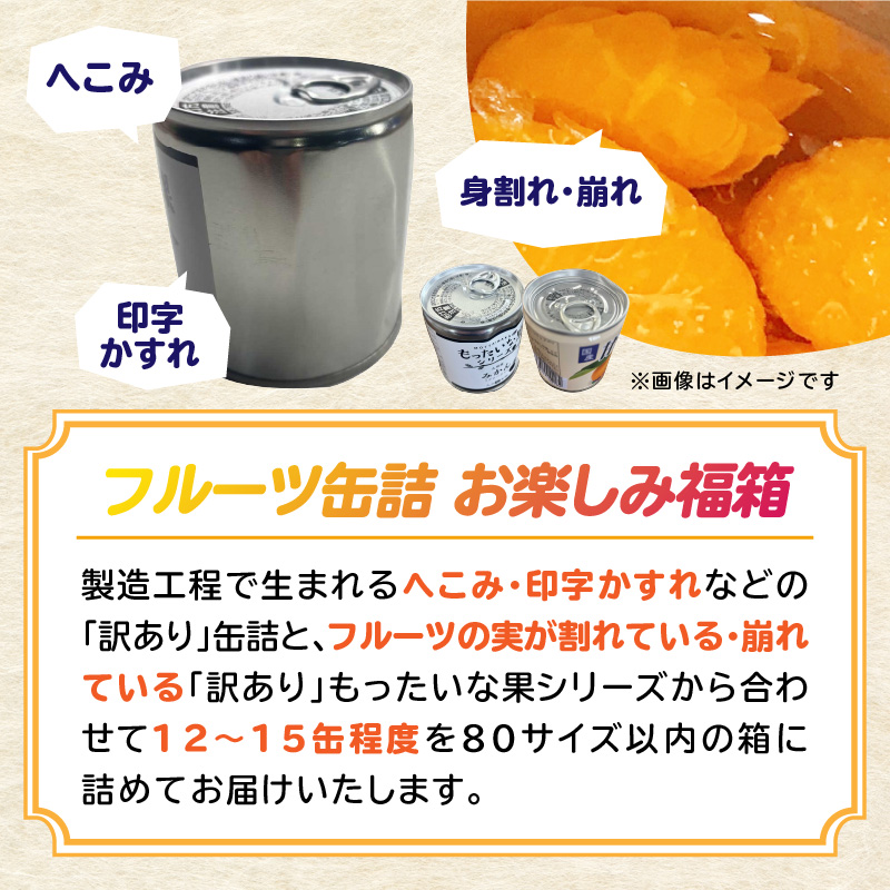 九州福岡工場直送！ 訳あり フルーツ缶詰 お楽しみ 福箱  缶詰め 国産 保存食 非常食 防災 備蓄食 フルーツ缶詰 かんづめ フルーツ 果物 身割れ 福岡県 八女市