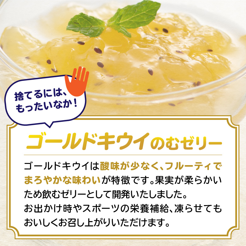 もったいな果 国産 ゴールドキウイのむゼリー 180g×3個入  キウイ ゴールドキウイ もったいな果 フルーティー まろやか 飲むタイプ 栄養補給 福岡県 八女市
