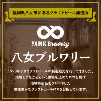 八女ブルワリー　クラフト味わいセット＜4種6本入り＞