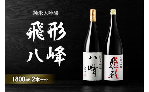 【ギフト用】＜純米大吟醸＞「飛形」「八峰」1.8Lセット（ギフト対応） 日本酒 銘酒 お酒 限定流通 福岡県 八女市