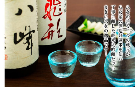 ＜純米大吟醸＞「飛形」「八峰」1.8Lセット 日本酒 銘酒 限定流通 福岡県 八女市