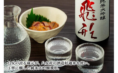 【ギフト用】＜純米大吟醸＞飛形・＜はだか麦焼酎＞酣酣楽楽720mlセット（ギフト対応） 日本酒 麦焼酎 お酒 飲み比べ ギフト プレゼント 限定流通品 福岡県 八女市