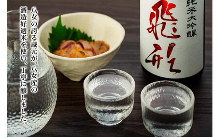 ＜純米大吟醸＞飛形・＜キウイワイン＞夢たちばな720mlセット 日本酒 ワイン お酒 飲み比べ 限定流通品 福岡県 八女市