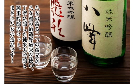 ＜純米大吟醸＞飛形＜純米吟醸＞八峰【1.8L】2本セット 日本酒 お酒 飲み比べ 福岡県 八女市
