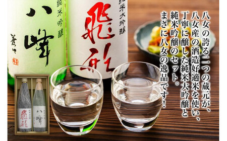 【ギフト用】＜純米大吟醸＞飛形＜純米吟醸＞八峰【720ml】2本セット（ギフト対応） 日本酒 お酒 飲み比べ 逸品 プレゼント ギフト 福岡県 八女市