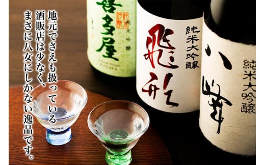 【ギフト用】＜純米大吟醸＞飛形＜純米大吟醸＞八峰＜純米吟醸＞吟のさと　1.8L　3本セット（ギフト対応） 日本酒 お酒 飲み比べ プレゼント ギフト 逸品 福岡県 八女市