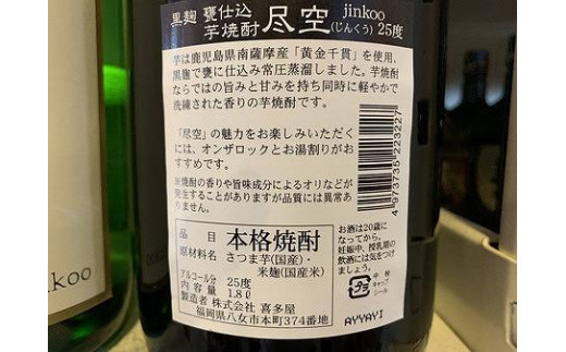 喜多屋自慢の焼酎たち「吾空」「尽空」「吟空」 焼酎 麦焼酎 熟成 本格 逸品 ロック ソーダ割