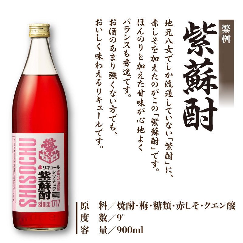 繁桝【純米梅酒・紫蘇酎】セット  純米酒 梅酒 立花町産 酸味 甘み バランス 上品 福岡県 八女市