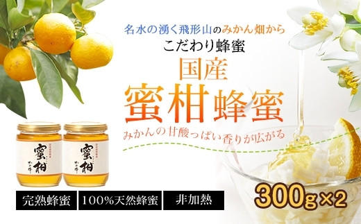 ＜国産＞かの蜂 みかん蜂蜜【300g×2個】福岡県八女市で収獲した完熟みかん蜂蜜 蜂蜜 はちみつ ハチミツ 国産 みかん 蜜柑 完熟 天然 非加熱 常温 保存 備蓄 防災食 非常食 保存食 防災グッズ 福岡県 八女市